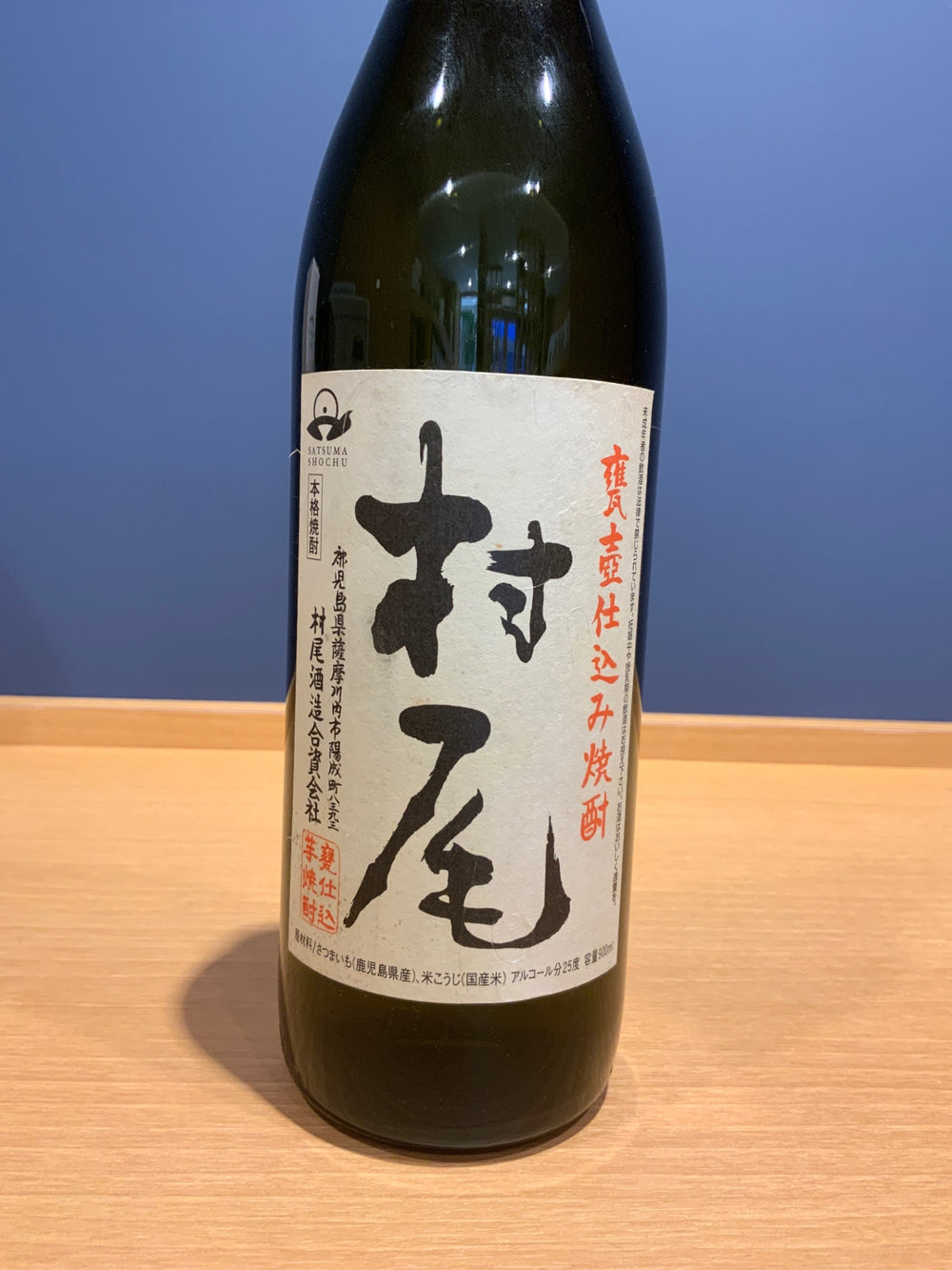 村尾 900ml