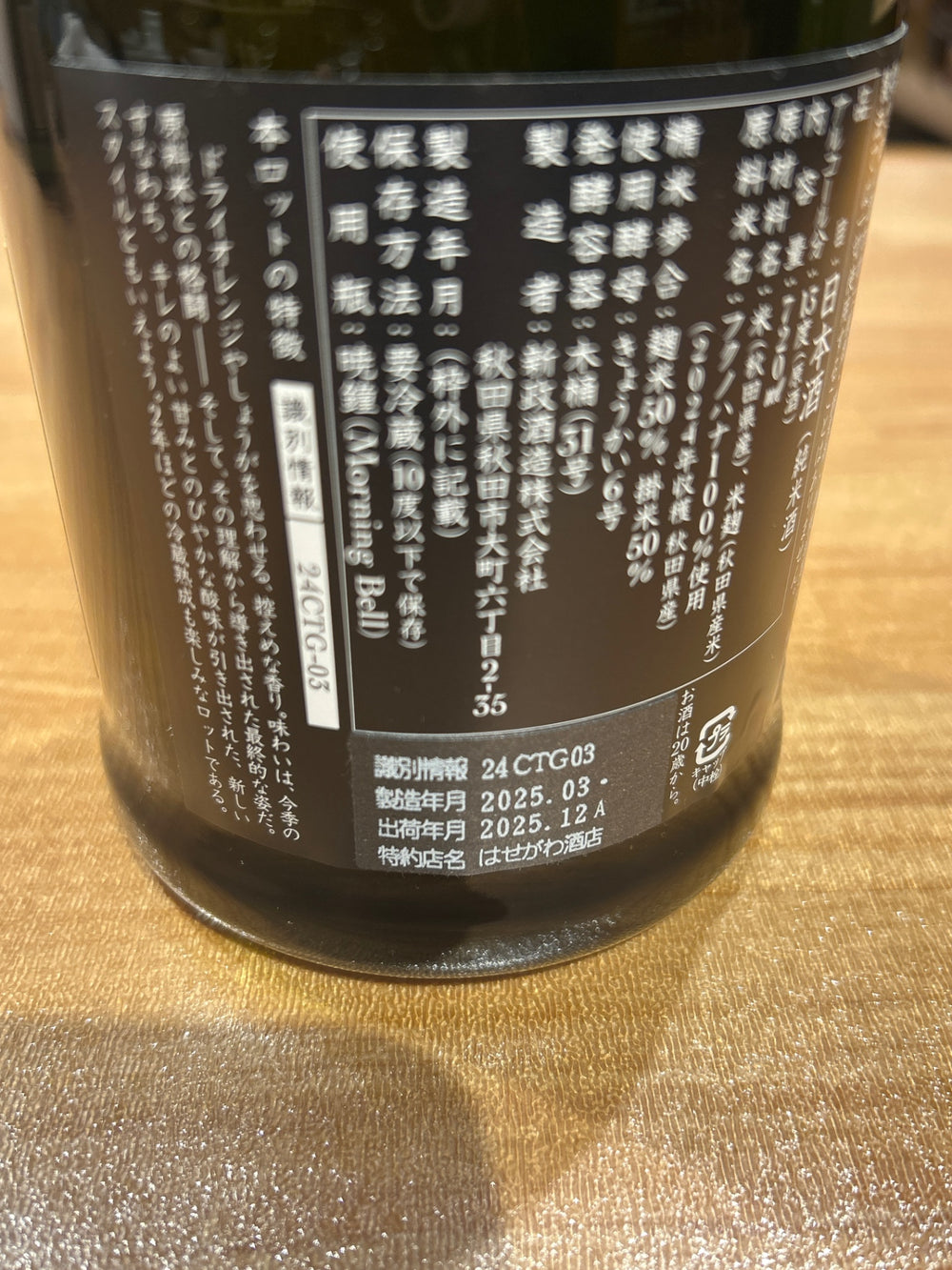 新政 タンジェリン 山吹 福ノ華 2024 直汲 限定酒
