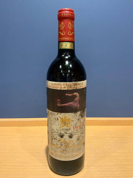 Ch.Mouton Rothschild　 シャトー・ムートン・ロートシルト 1990