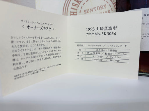 サントリー　オーナーズカスク山崎蒸溜所1993-2010 シェリーカスク箱付きシングルカスクウイスキー
