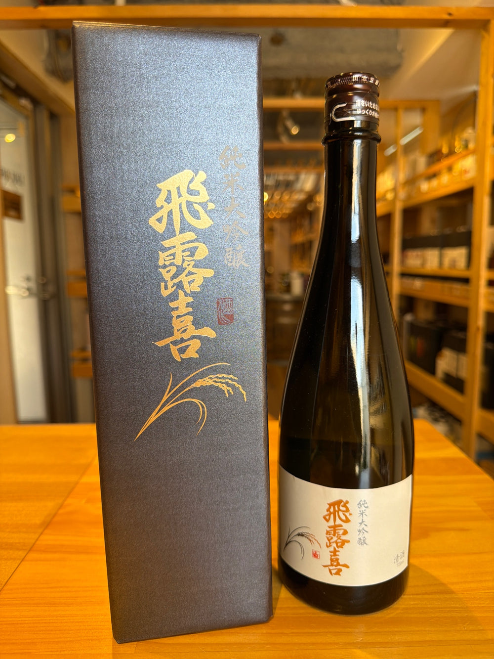 飛露喜 ひろき 純米大吟醸 山田錦 100％ 720ml 日本酒