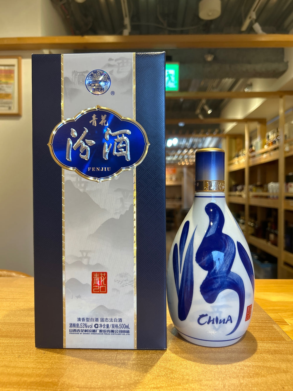 汾酒 青花（箱無し)