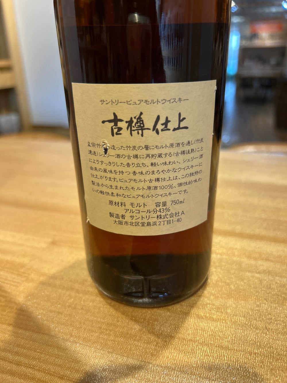 サントリー 古樽仕上 1991年 竹炭濾過 43度 750ml ■終売品