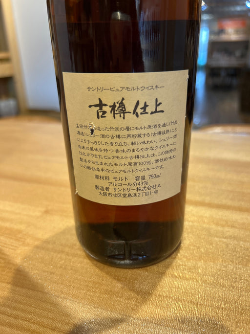 サントリー 古樽仕上 1991年 竹炭濾過 43度 750ml ■終売品