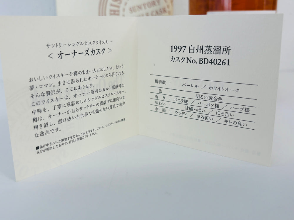 白州蒸溜所 オーナーズカスク 1997-2008 バーレル 箱付き