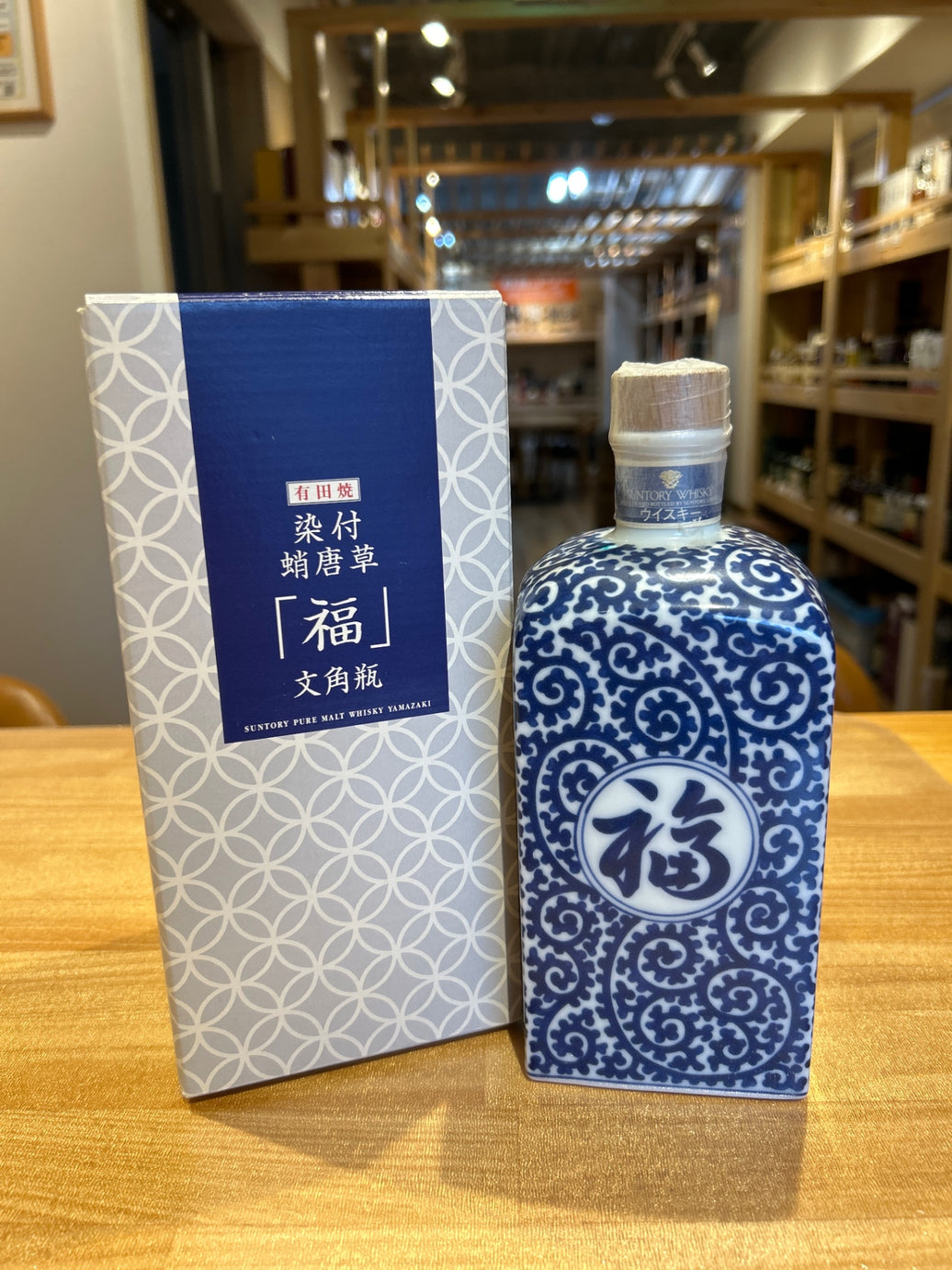 山崎12年 有田焼 染付蛸唐草「福」文角瓶