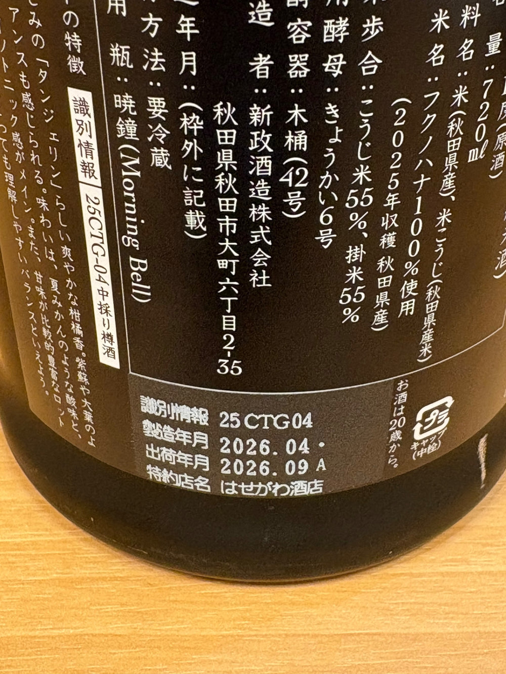 新政 タンジェリン 中採り樽酒
