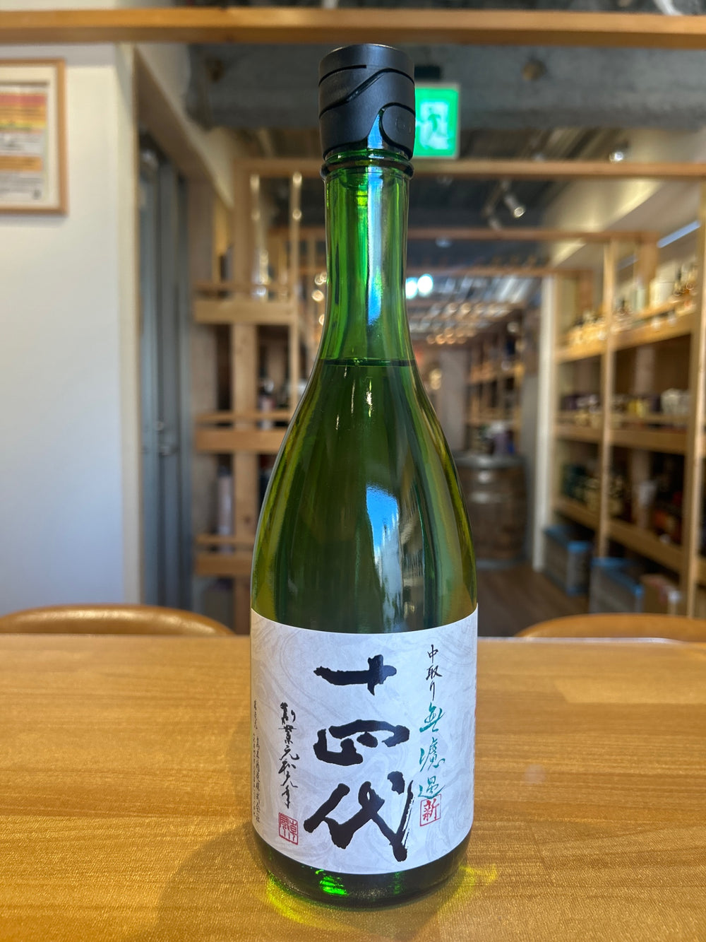 十四代 角新 中取り 無濾過 720ml