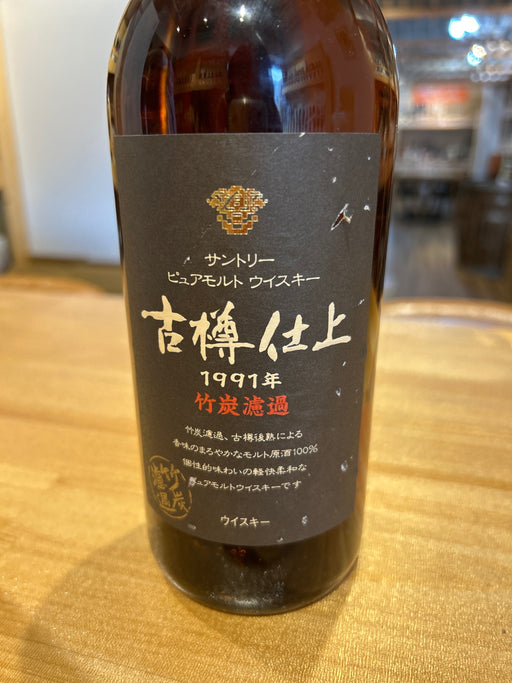 サントリー 古樽仕上 1991年 竹炭濾過 43度 750ml ■終売品