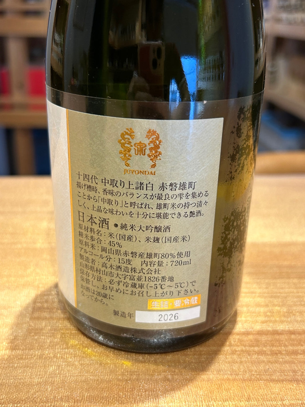 image 十四代 中取り上諸白 赤磐雄町 720ml