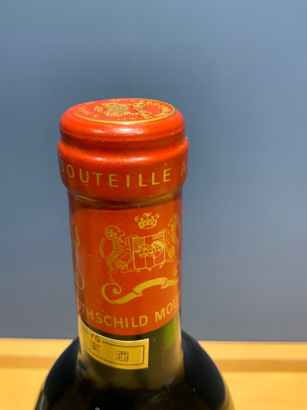 Ch.Mouton Rothschild　 シャトー・ムートン・ロートシルト 1990