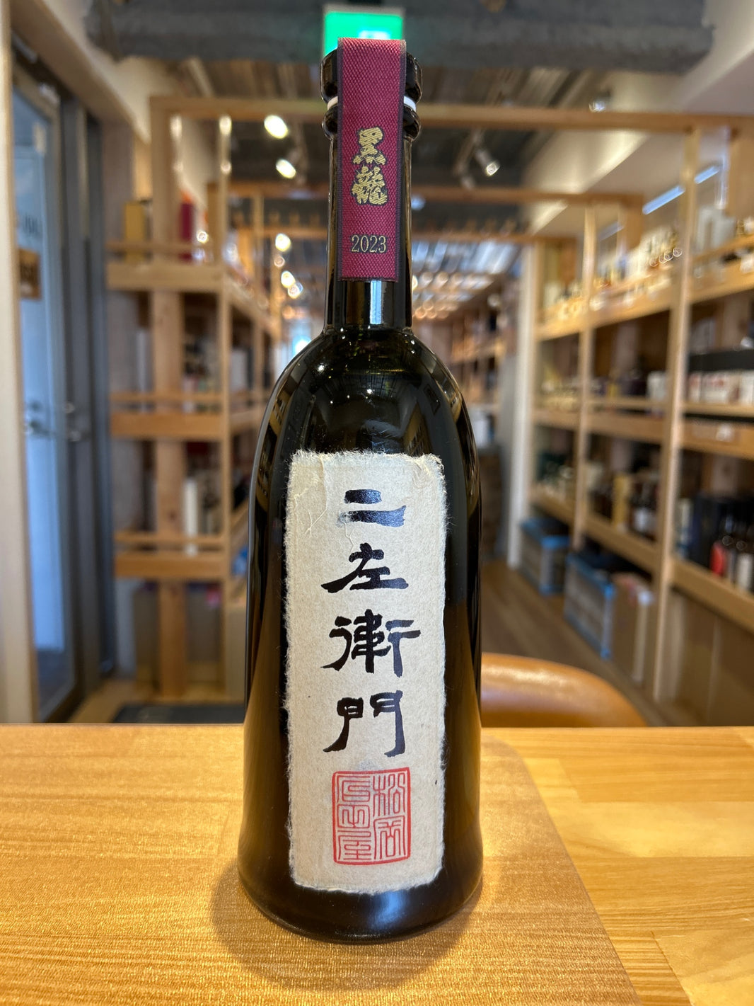 黒龍　二左衛門　720ｍｌ　黒龍酒造