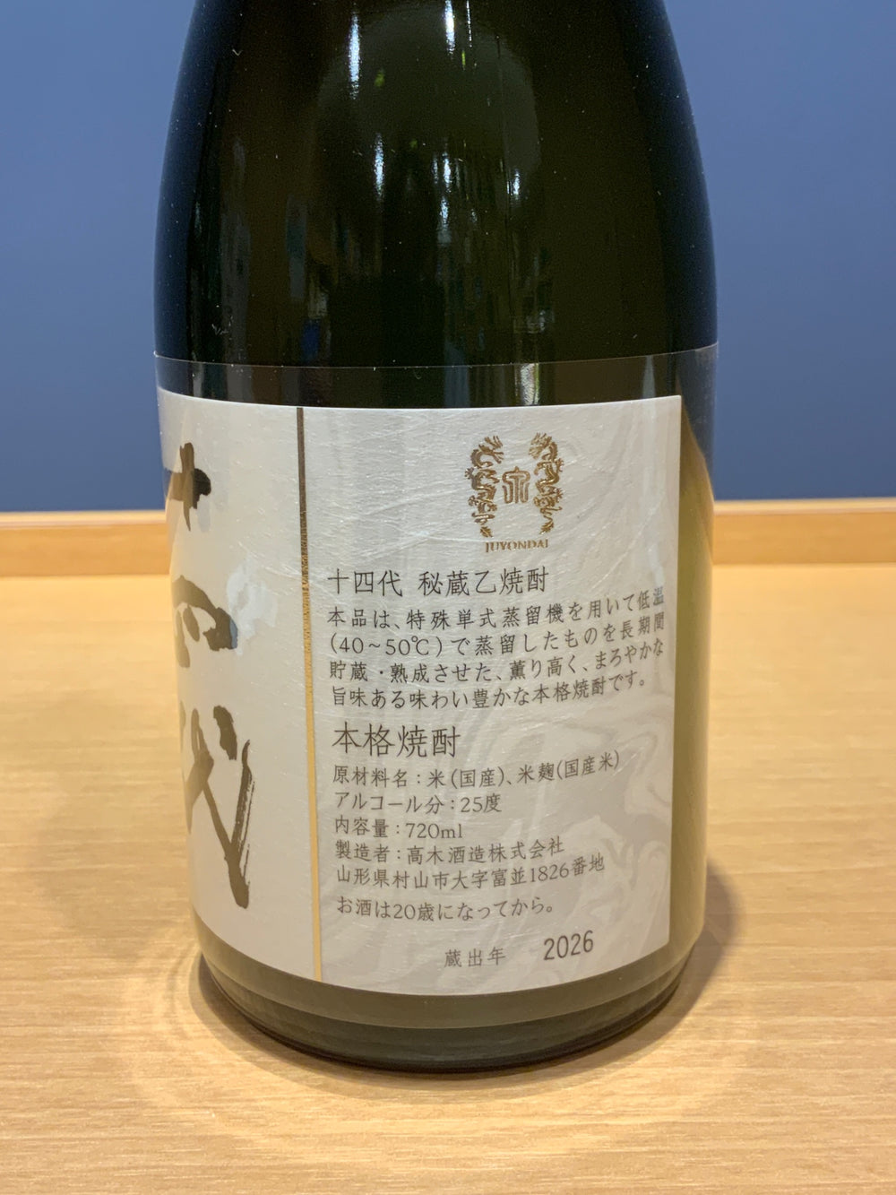 十四代 秘蔵乙焼酎 25度 720ml