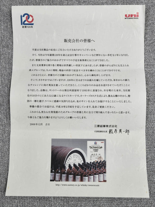 白州蒸溜所1995-2006オーナーズカスクウイスキー三菱鉛筆 箱付き