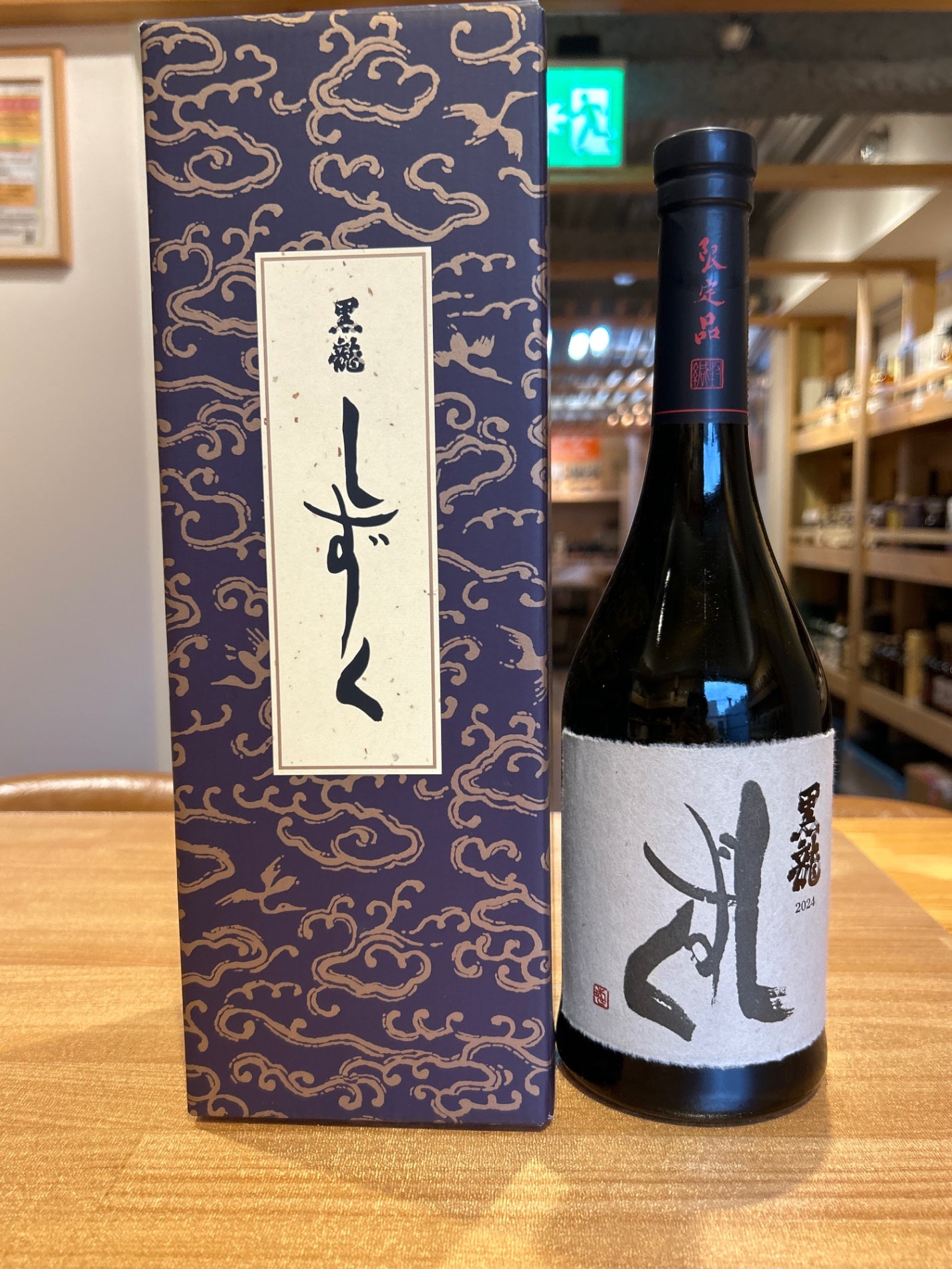 黒龍 大吟醸 しずく 箱付き 720ml □要冷蔵 - LIQUOR JOY
