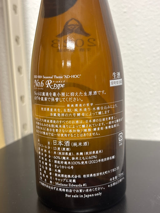 新政 特別純米 no.６ Ｒ－ｔｙｐｅ 生酒 ７４０ml