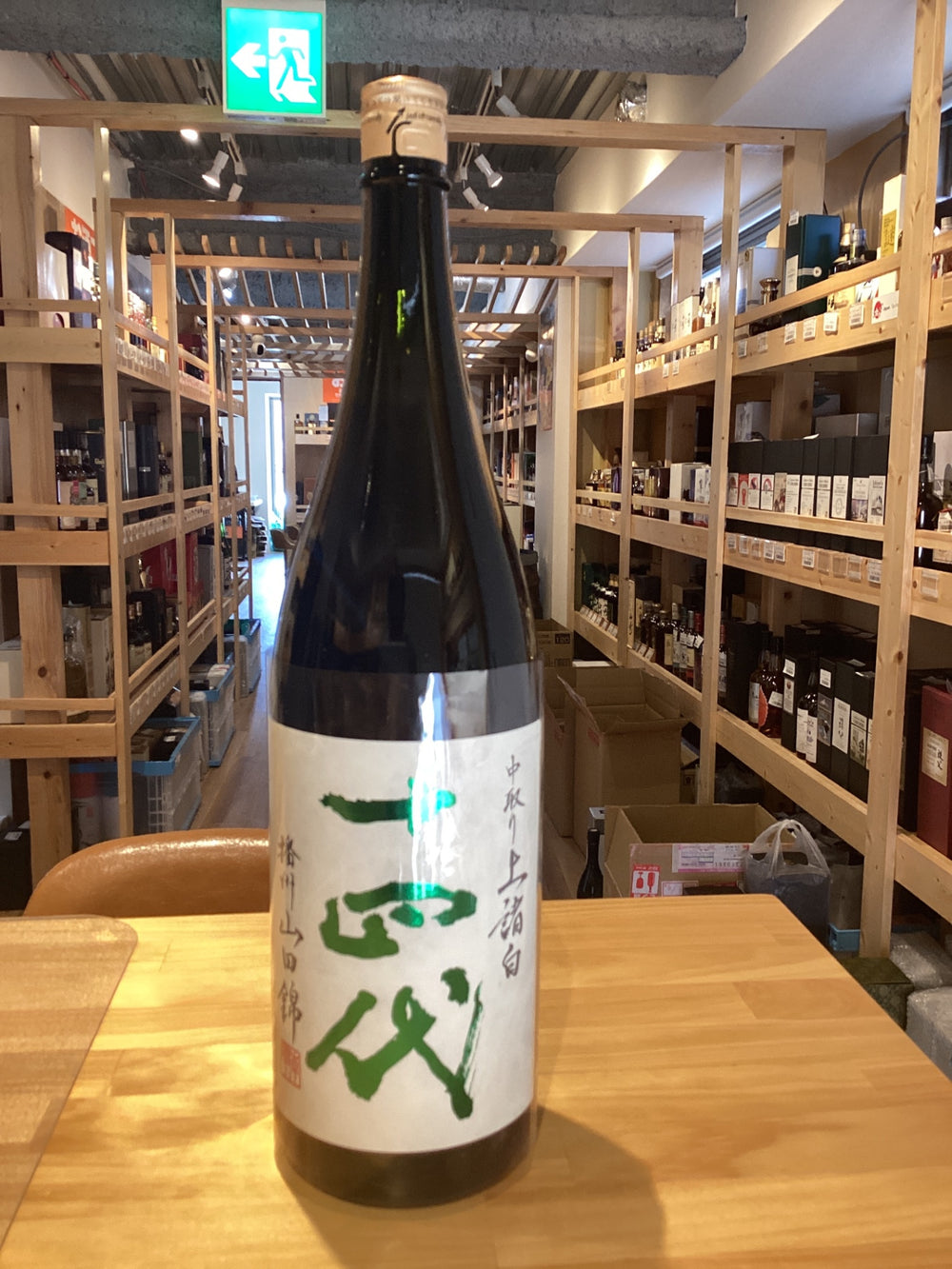 十四代 中取り 播州山田錦 上諸白 1800ml