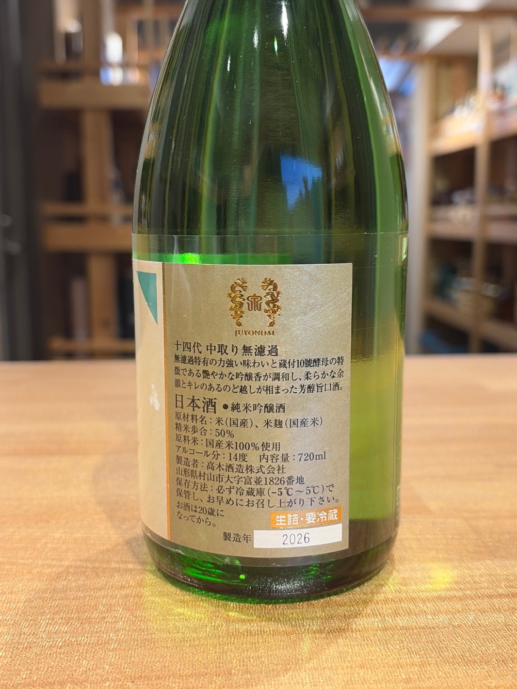 image 十四代 中取り 無濾過 720ml　2026版