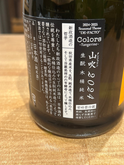 新政 タンジェリン 山吹 福ノ華 2024 直汲 限定酒