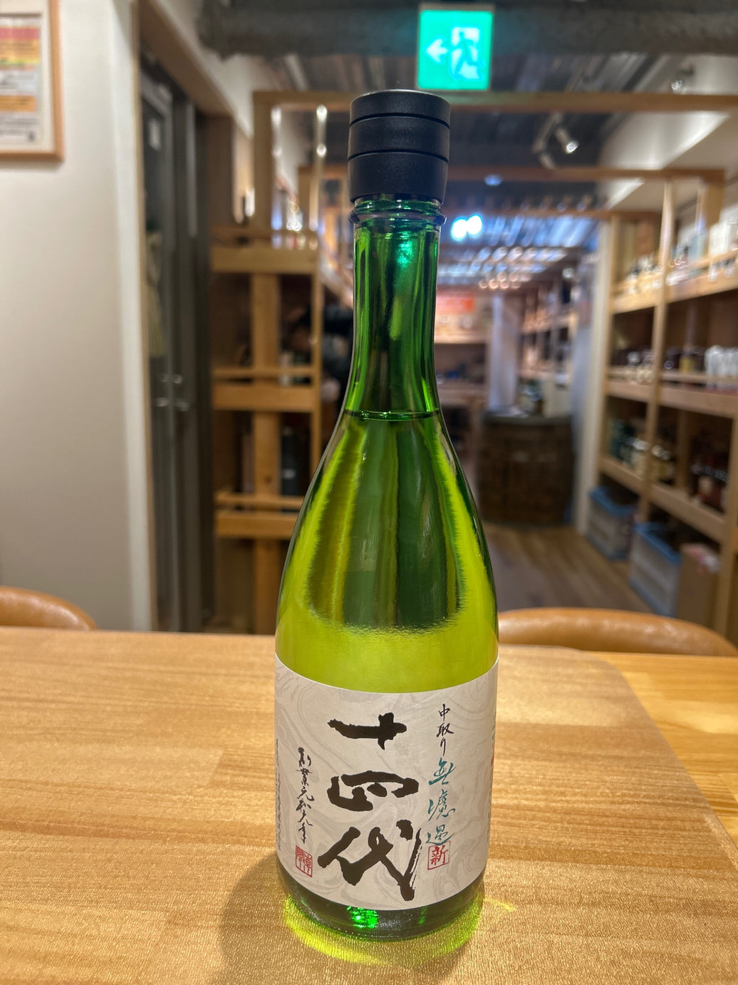 十四代 角新 中取り 無濾過 720ml