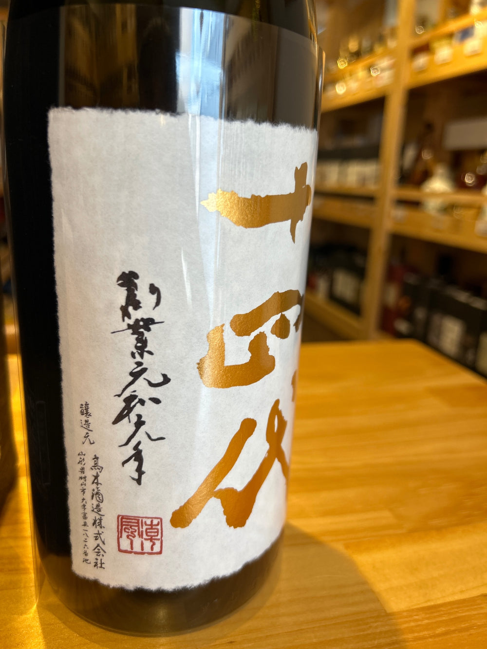 十四代　超極　1800ml