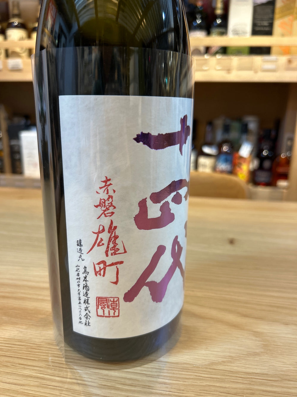 十四代 中取り純米吟醸 赤磐雄町 1800ml ■要冷蔵