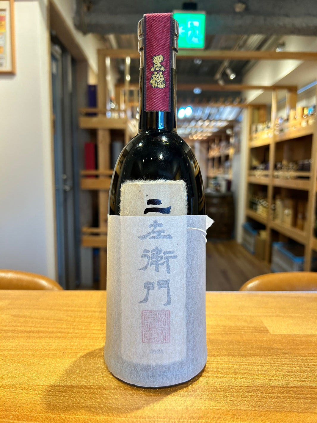 黒龍　二左衛門　720ｍｌ　黒龍酒造箱無し