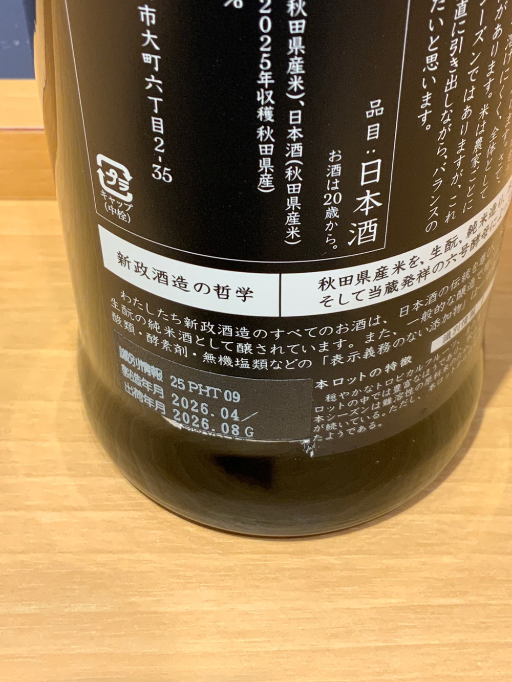 新政　陽乃鳥　720ml