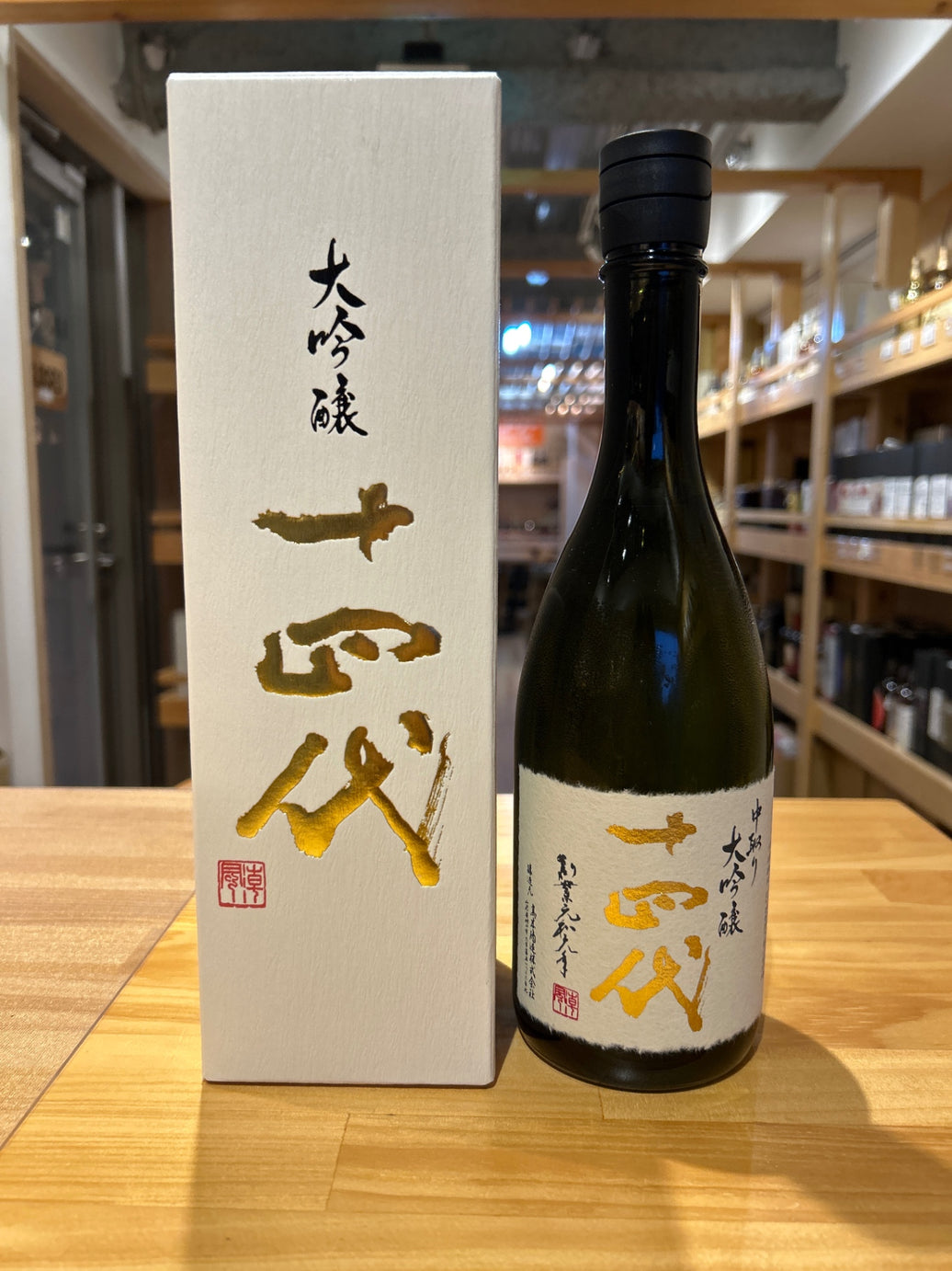 十四代 中取り 大吟醸 ７２０ml