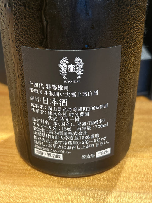 十四代　特等雄町　2025　720ml JUYONDAI
