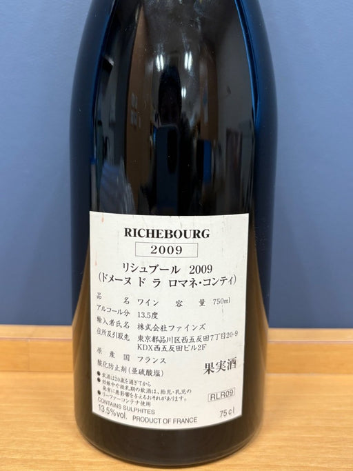 DRC リシュブール　2009 - LIQUOR JOY