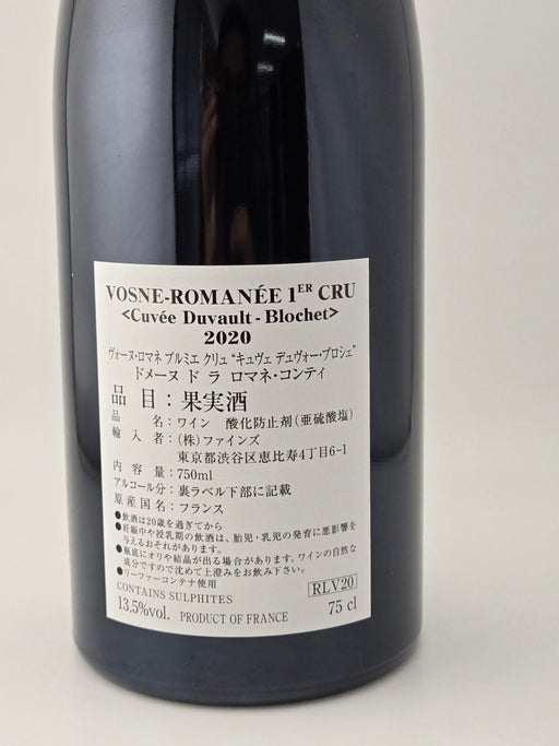 DRC ヴォーヌロマネ　キュヴェ　デュヴォー　ブロシェ2020 - LIQUOR JOY
