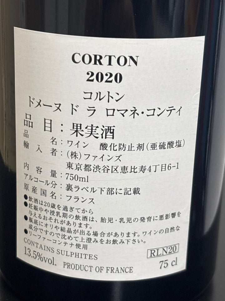 DRC コルトン2020 ドメーヌ　ド　ラ　ロマネコンティ　750ml - LIQUOR JOY