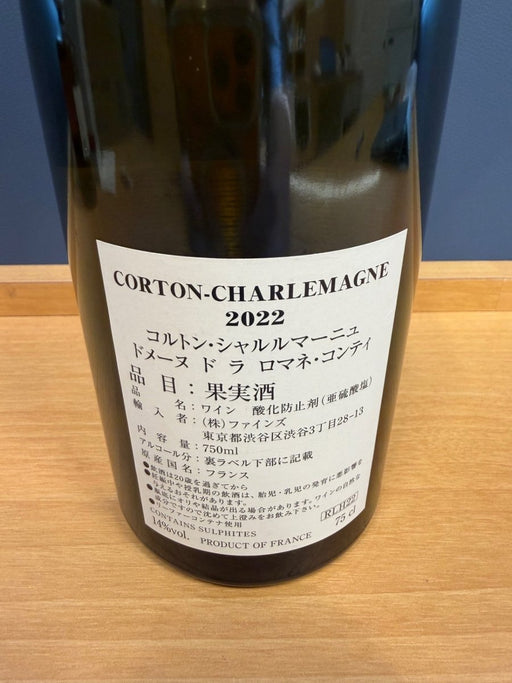コルトンシャルルマーニュDRC 2022 - LIQUOR JOY