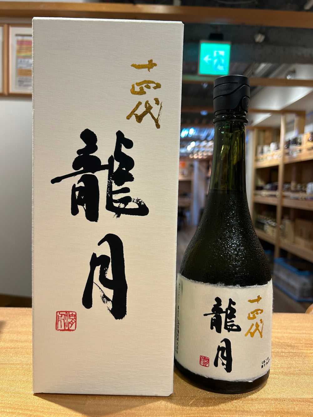 十四代 純米大吟醸 斗瓶囲い 龍月 720ml