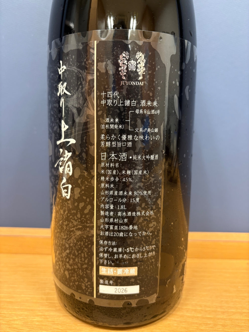 十四代 中取り上諸白 酒未来 1800ml