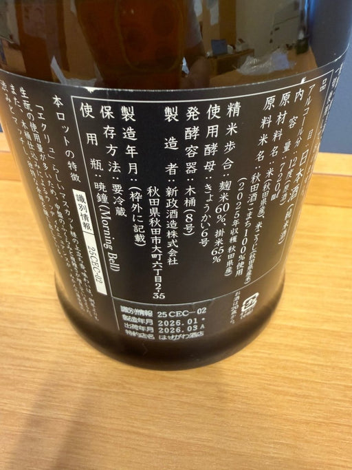 新政 生成 Ecru エクリュ 2025 あきた酒こまち 720ml - LIQUOR JOY