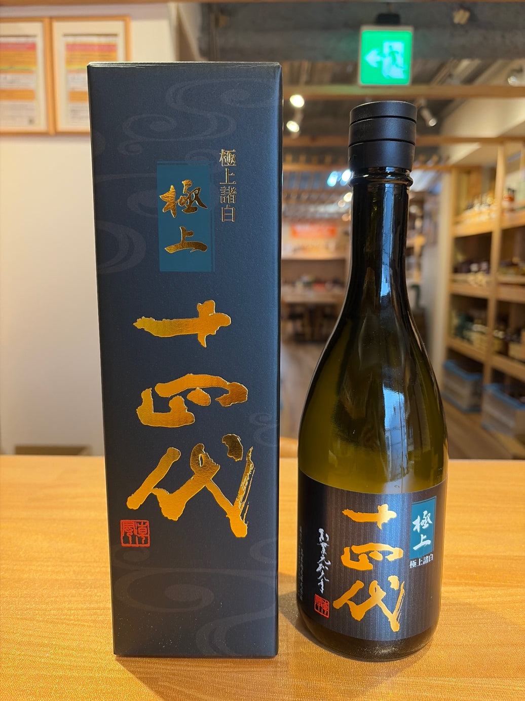 十四代 純米大吟醸 極上諸白 720ml
