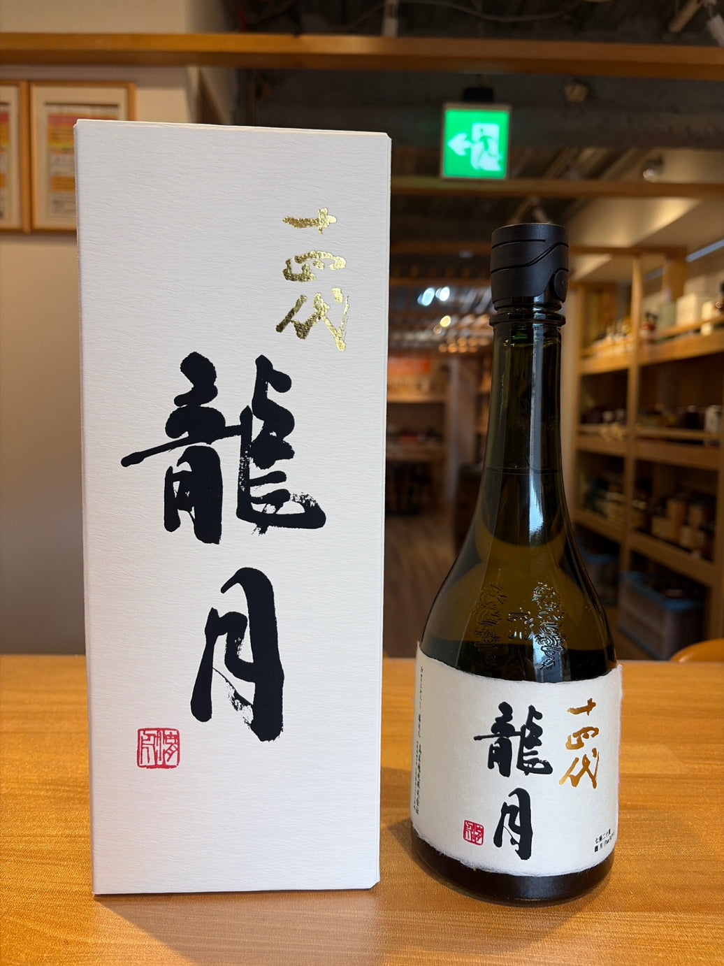 十四代 純米大吟醸 斗瓶囲い 龍月 720ml