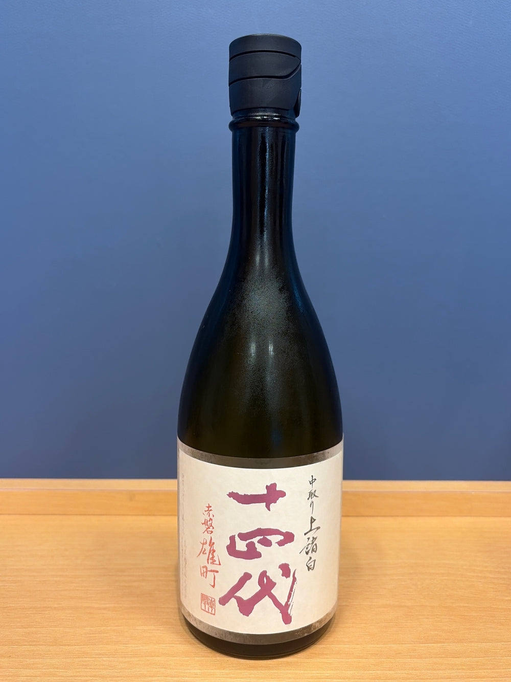 十四代 中取り上諸白 赤磐雄町 720ml