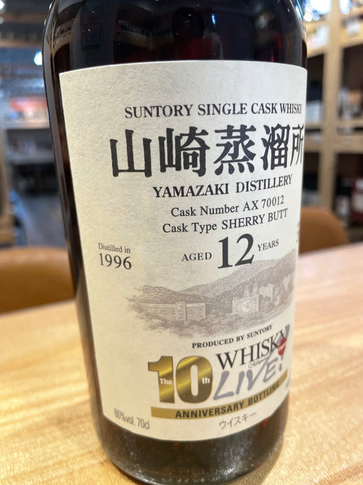 山崎12年 シェリーバット