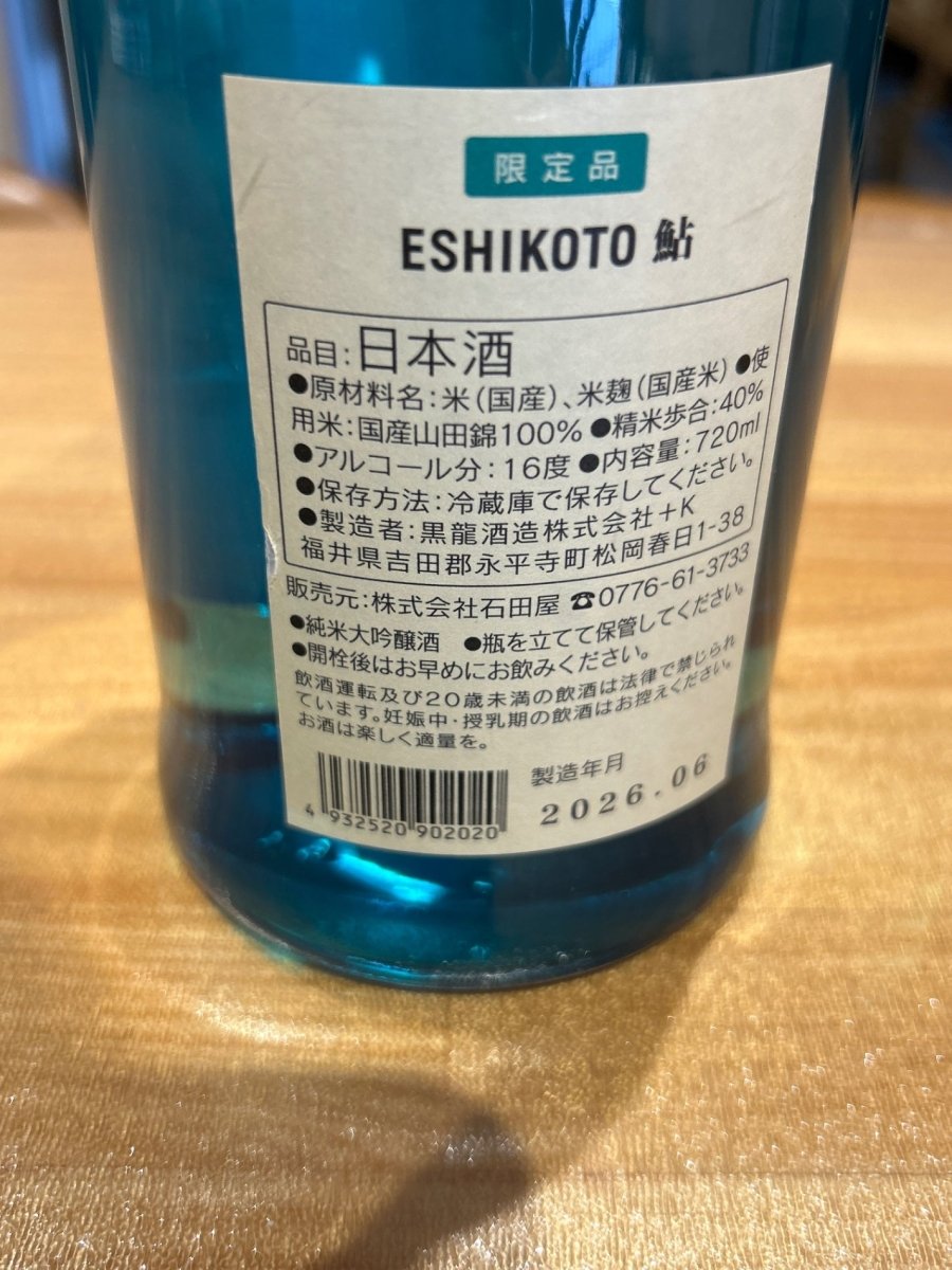 ESHIKOTO 鮎 大吟醸 - LIQUOR JOY