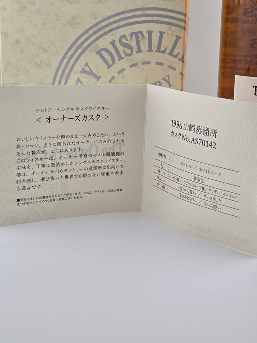 山崎蒸溜所 オーナーズカスク1996 バーレル Public House HOSANNA 箱付き