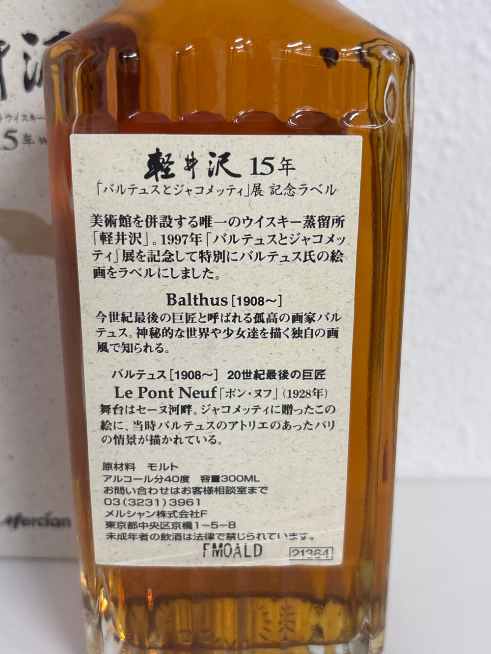 軽井沢15年　BalthusとGiacometti展記念ラベル300ml