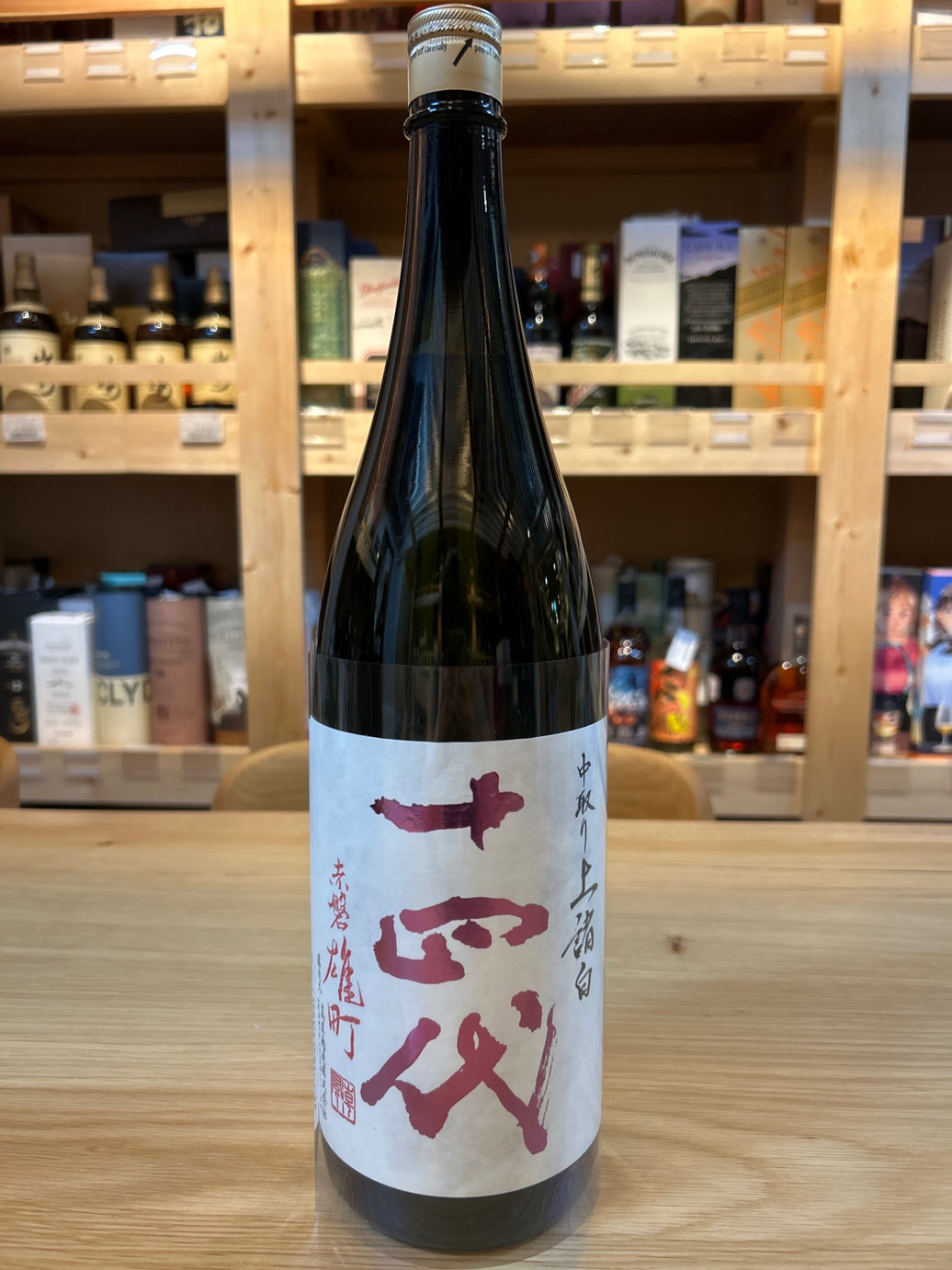 十四代 中取り純米吟醸 赤磐雄町 1800ml ■要冷蔵