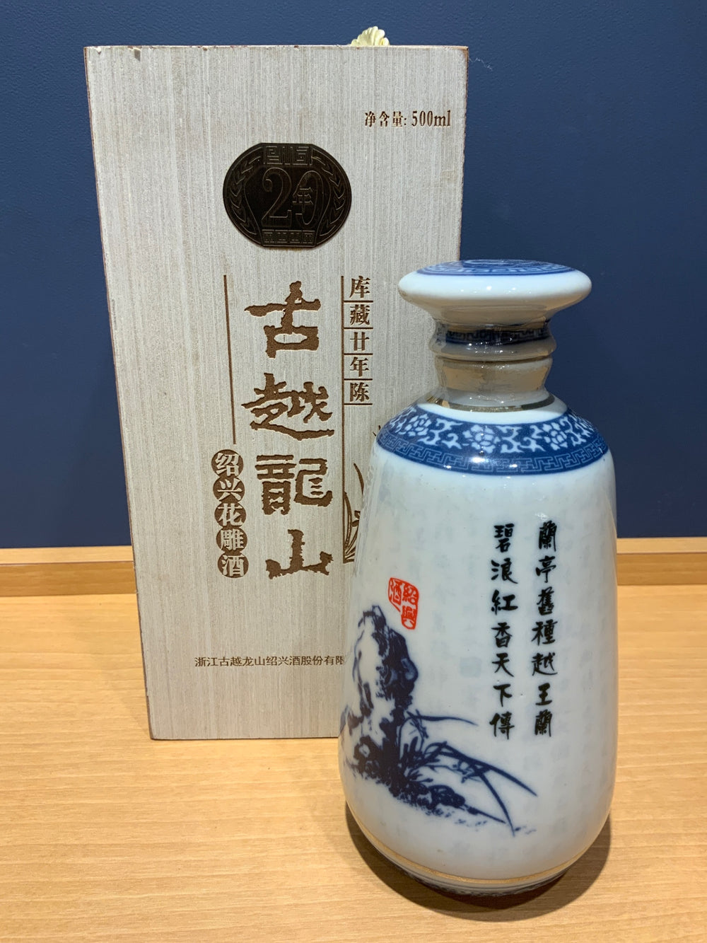 中国酒 古越龍山 紹興花雕酒 廿年