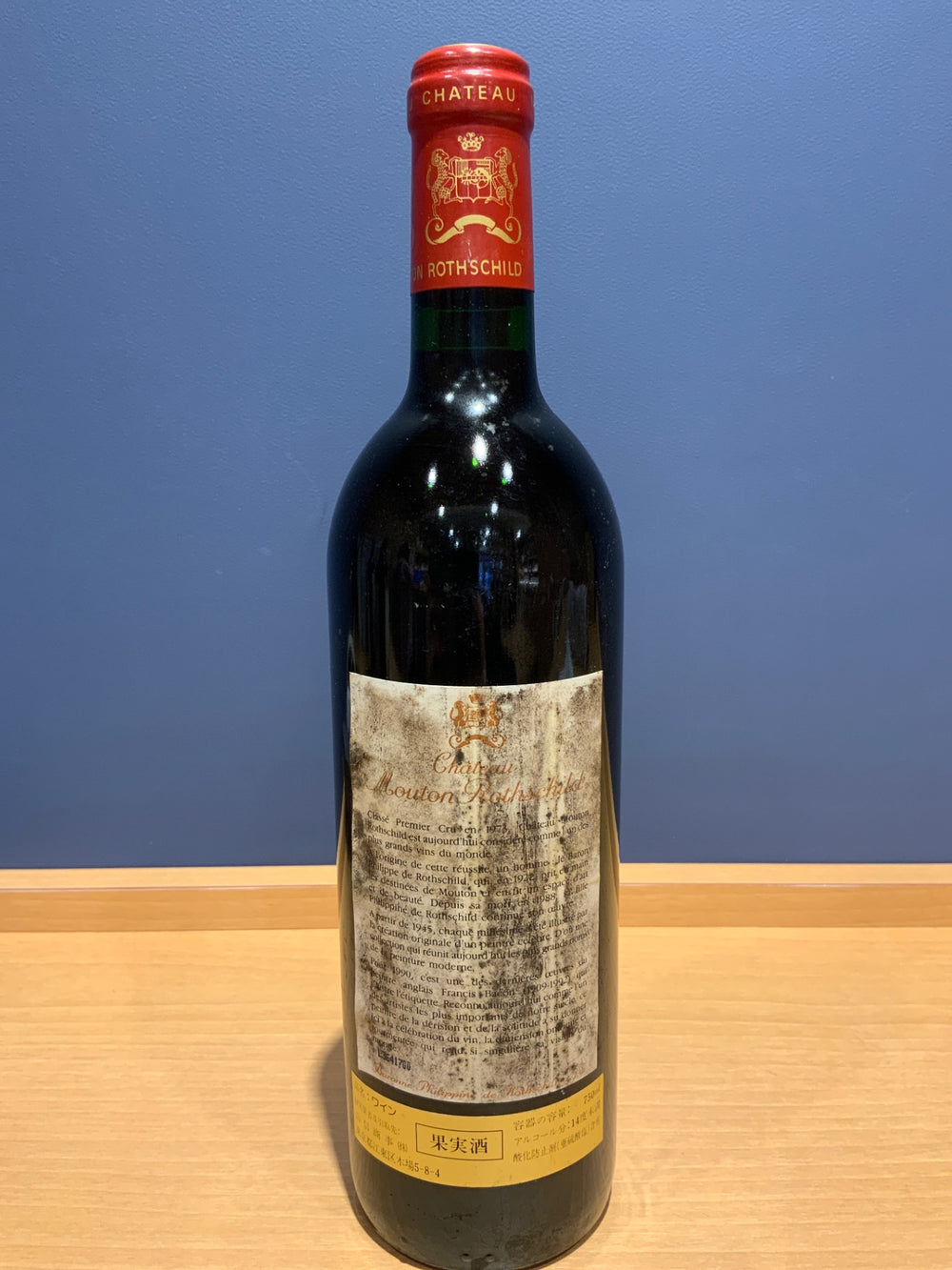 Ch.Mouton Rothschild　 シャトー・ムートン・ロートシルト 1990