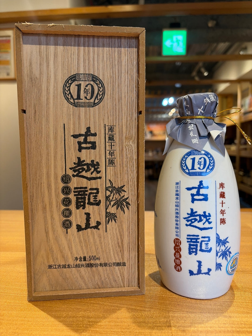 image 古越龍山10年 景徳鎮ボトル [ 紹興酒 500ml ]