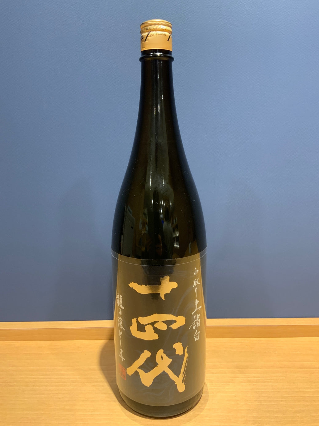 十四代　龍の落とし子　中取り上諸白　1800ml