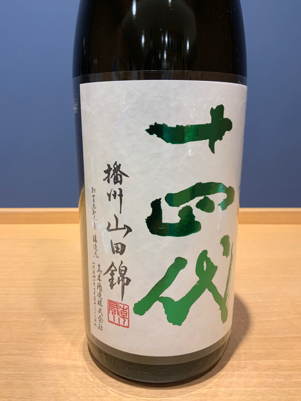 十四代　中取り上諸白　播州山田錦　1800ml